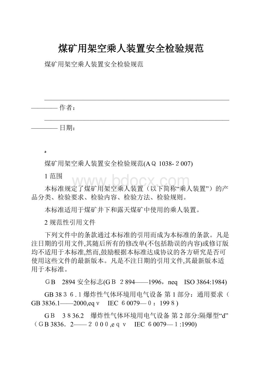 煤矿用架空乘人装置安全检验规范.docx