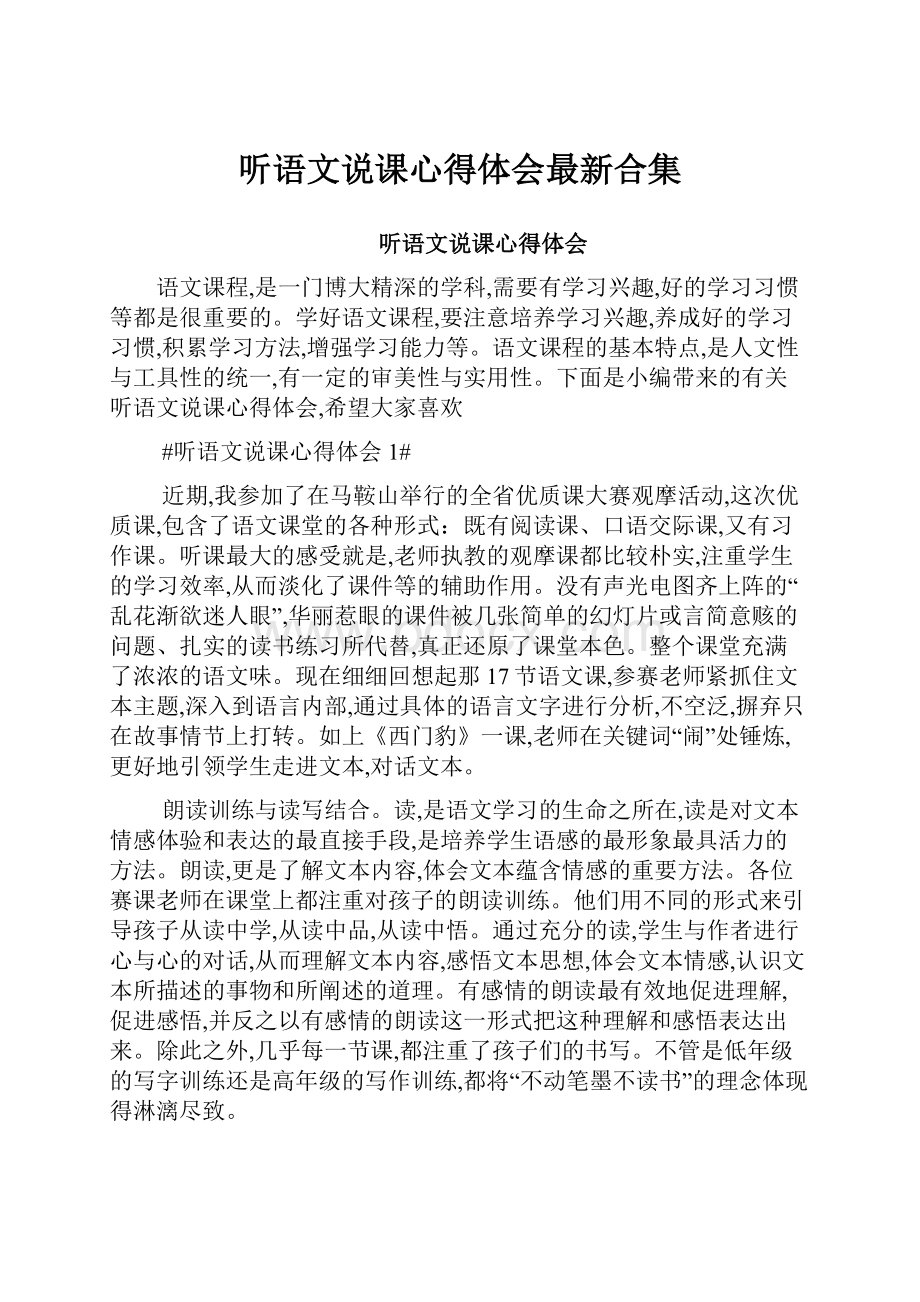 听语文说课心得体会最新合集.docx