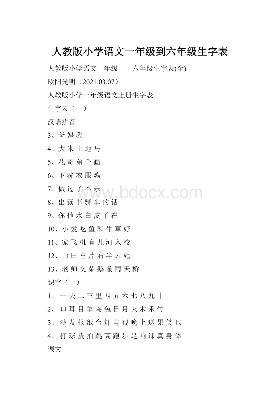 人教版小学语文一年级到六年级生字表.docx