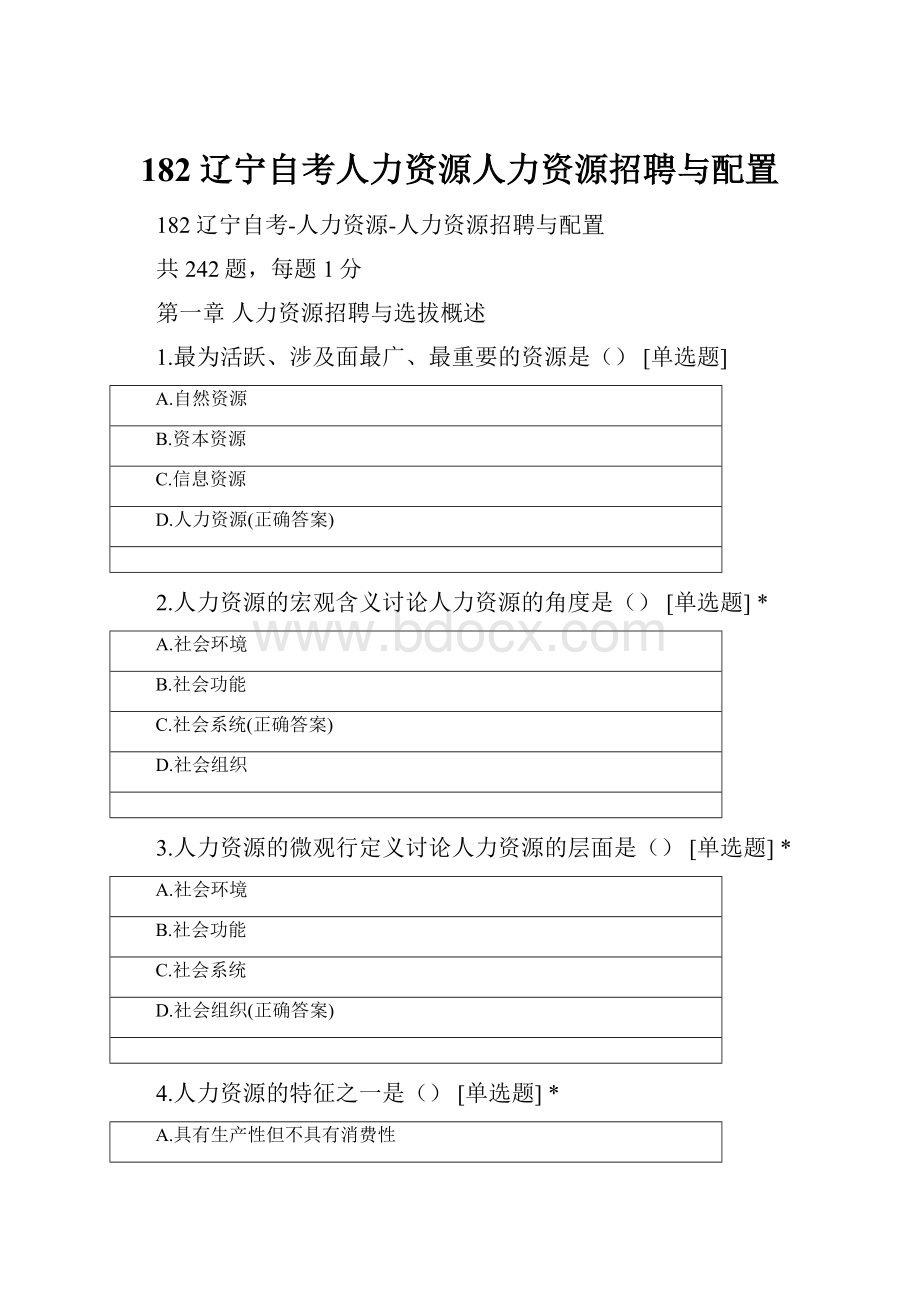 182辽宁自考人力资源人力资源招聘与配置.docx_第1页