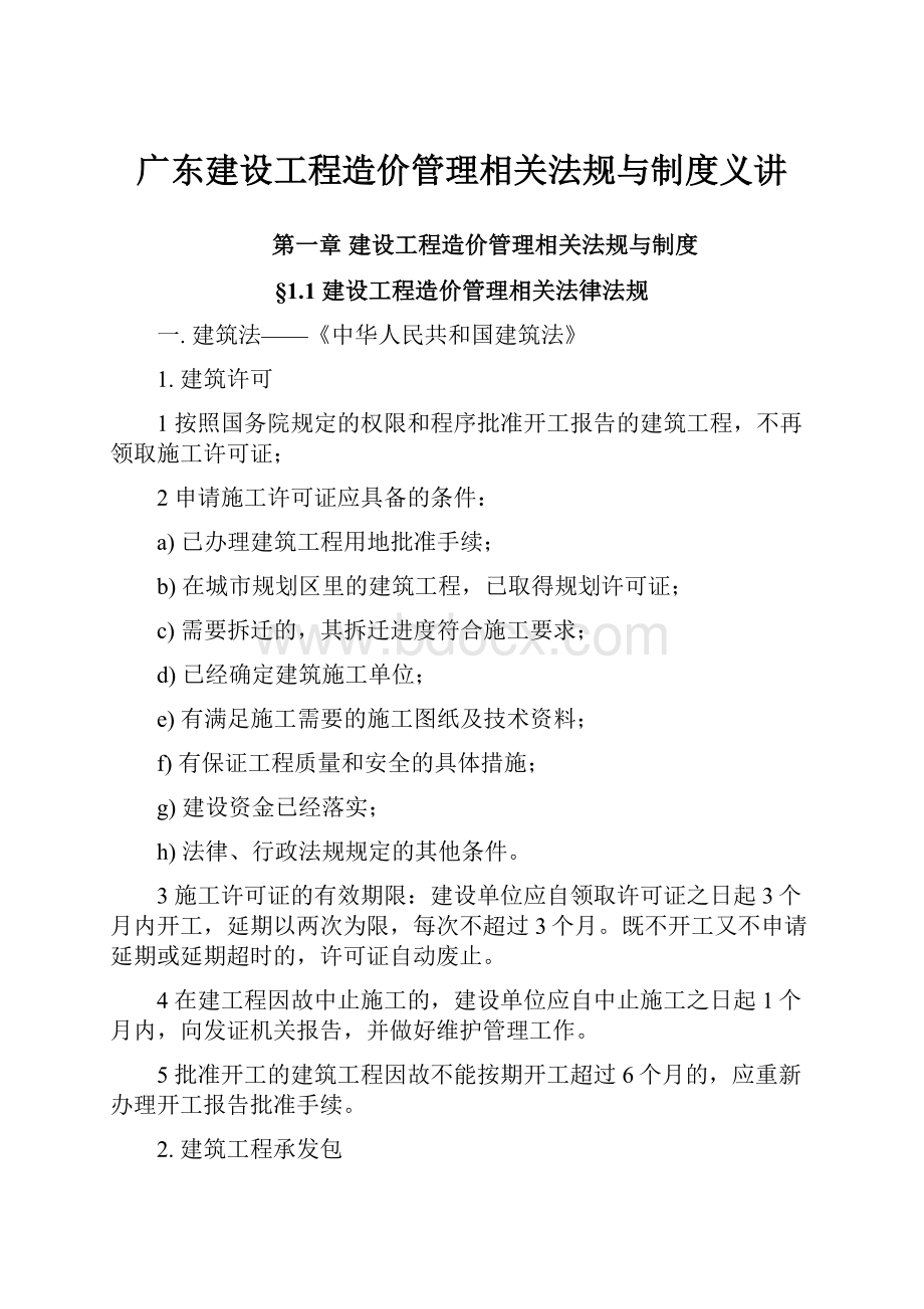 广东建设工程造价管理相关法规与制度义讲.docx_第1页