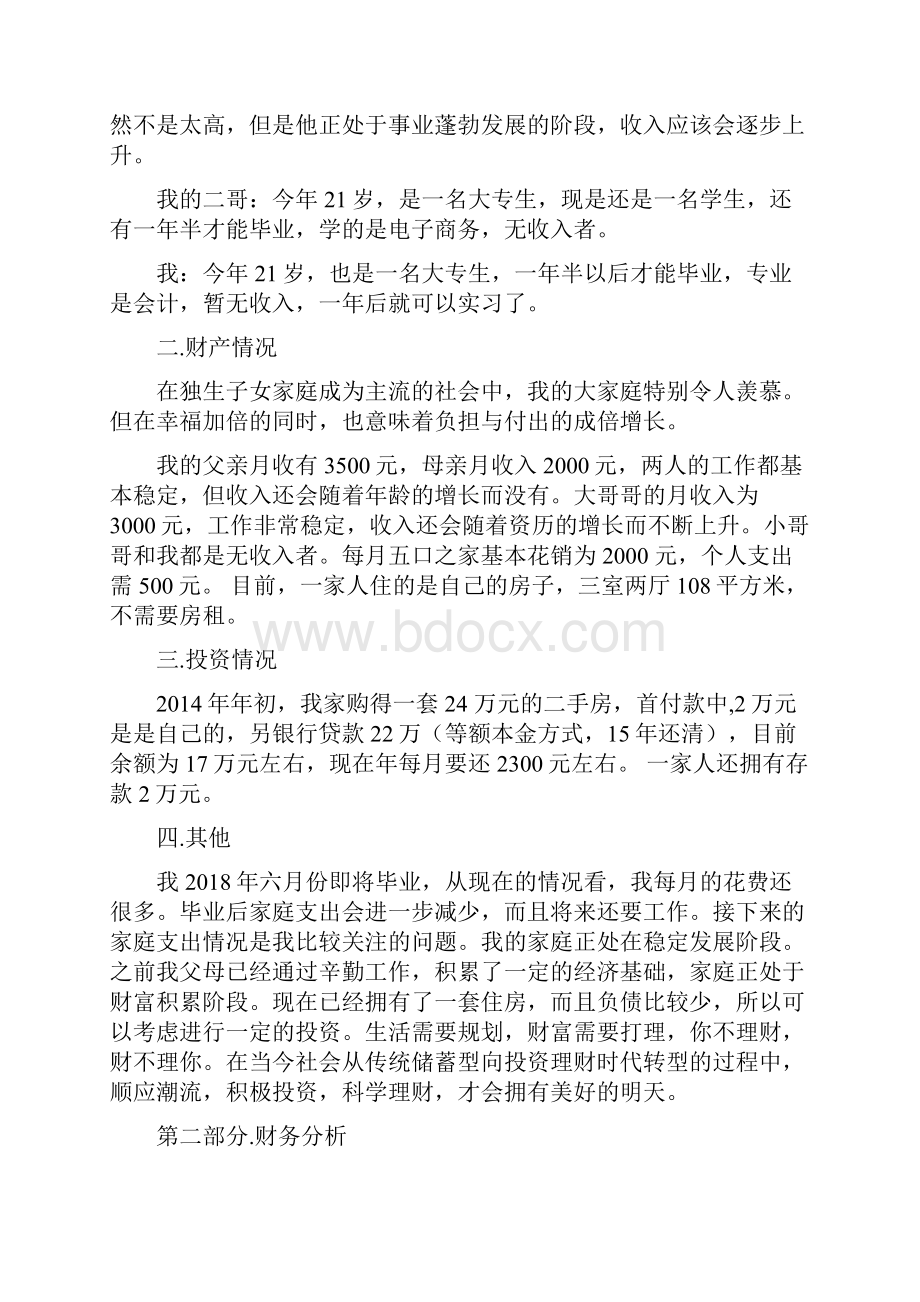 家庭理财规划.docx_第3页