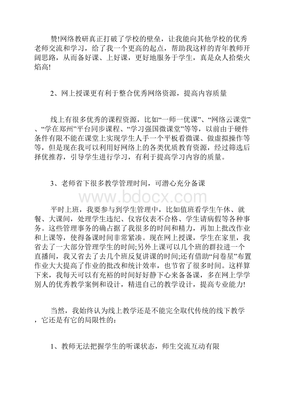 停课不停学教学反思总结精选5篇.docx_第2页