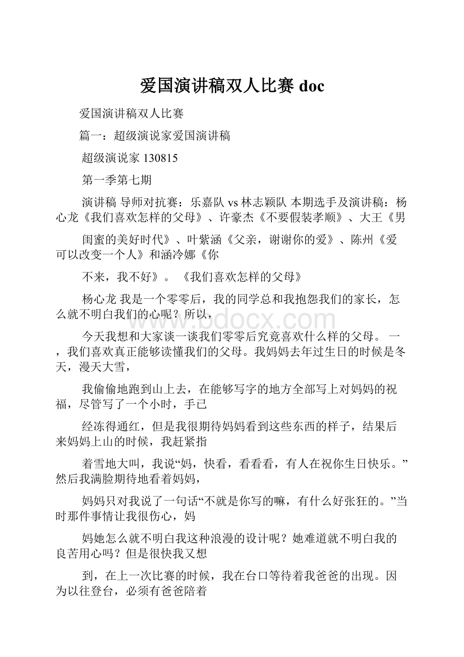 爱国演讲稿双人比赛doc.docx_第1页