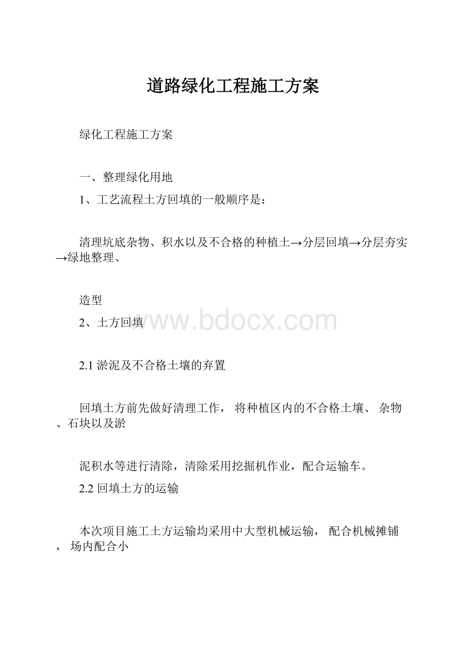 道路绿化工程施工方案.docx