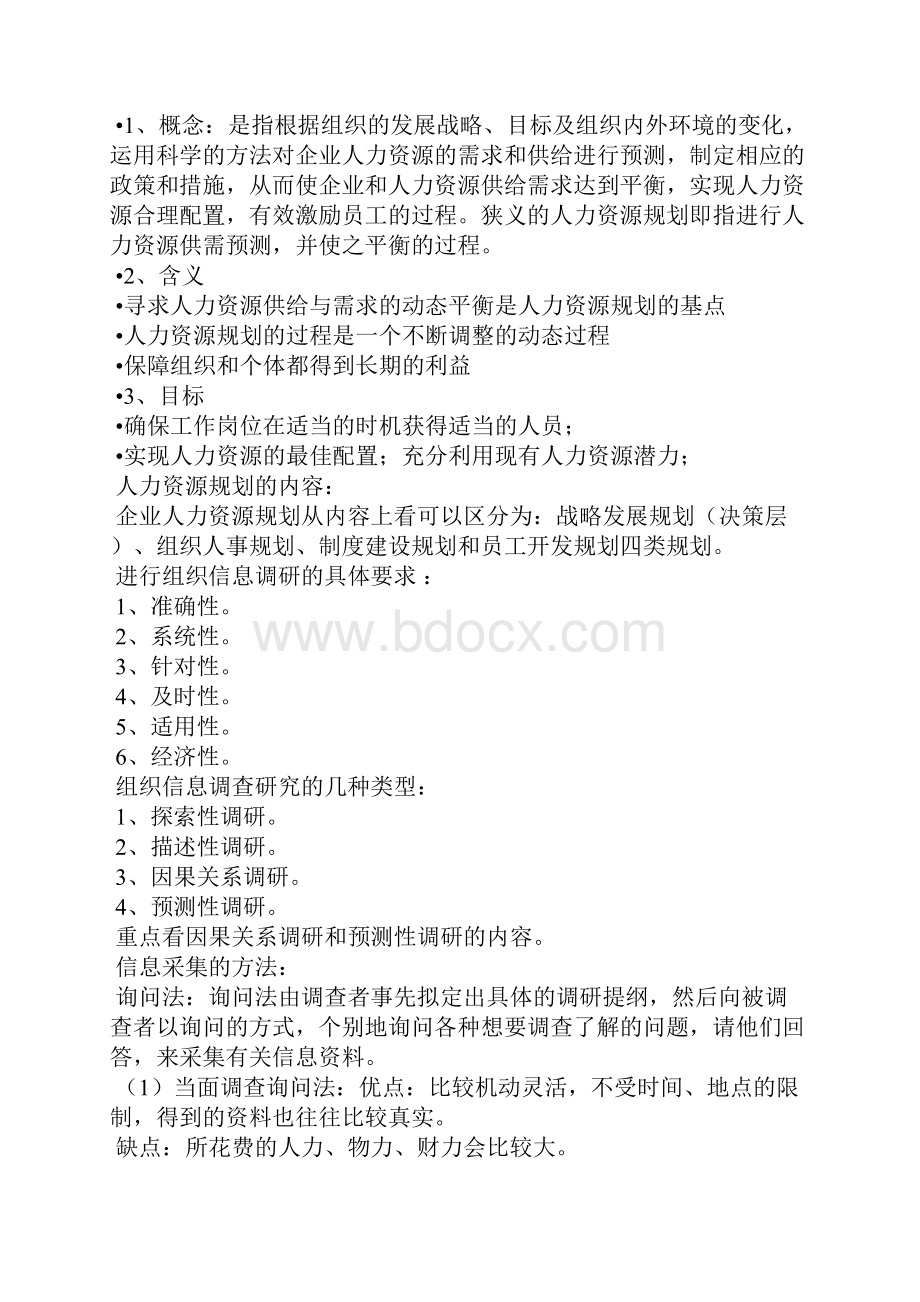 助理人力资源管理师考试大纲.docx_第2页