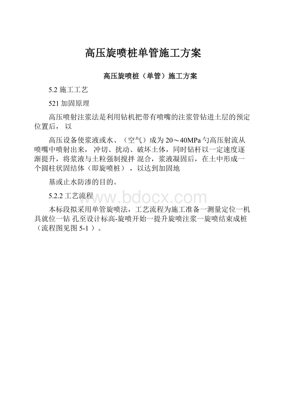 高压旋喷桩单管施工方案.docx