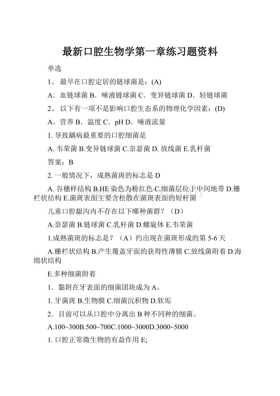 最新口腔生物学第一章练习题资料.docx