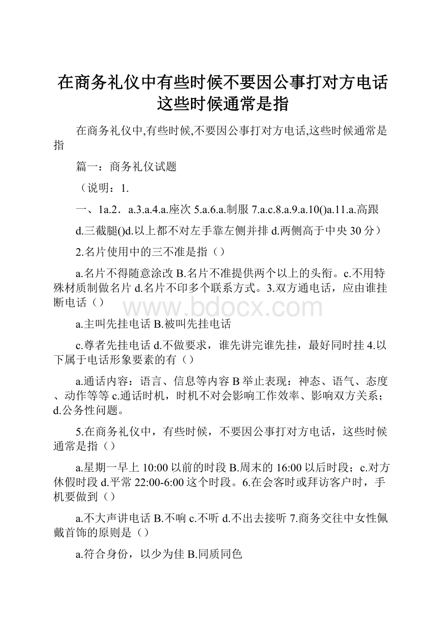 在商务礼仪中有些时候不要因公事打对方电话这些时候通常是指.docx