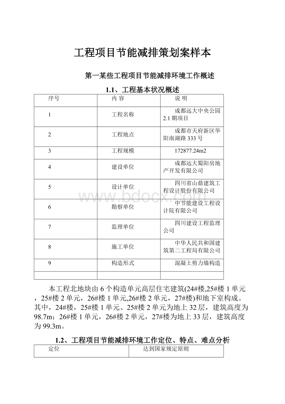 工程项目节能减排策划案样本.docx