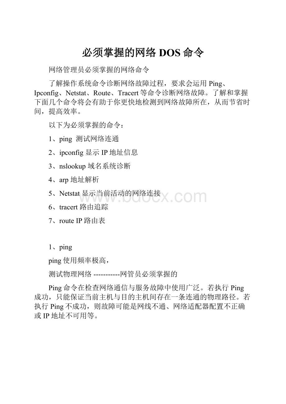 必须掌握的网络DOS命令.docx_第1页