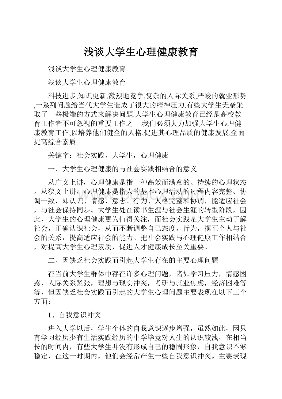 浅谈大学生心理健康教育.docx