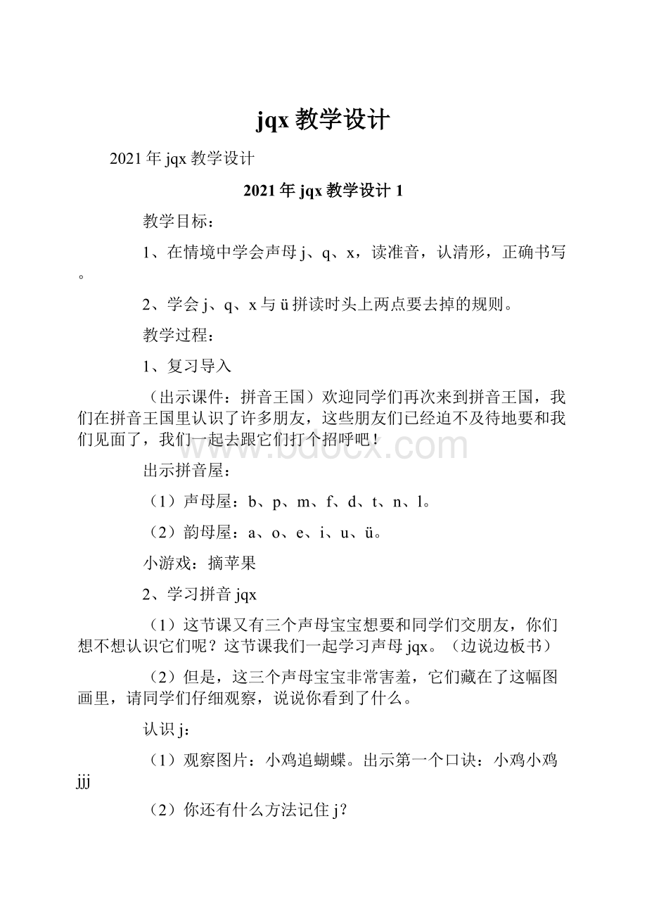 jqx教学设计.docx_第1页