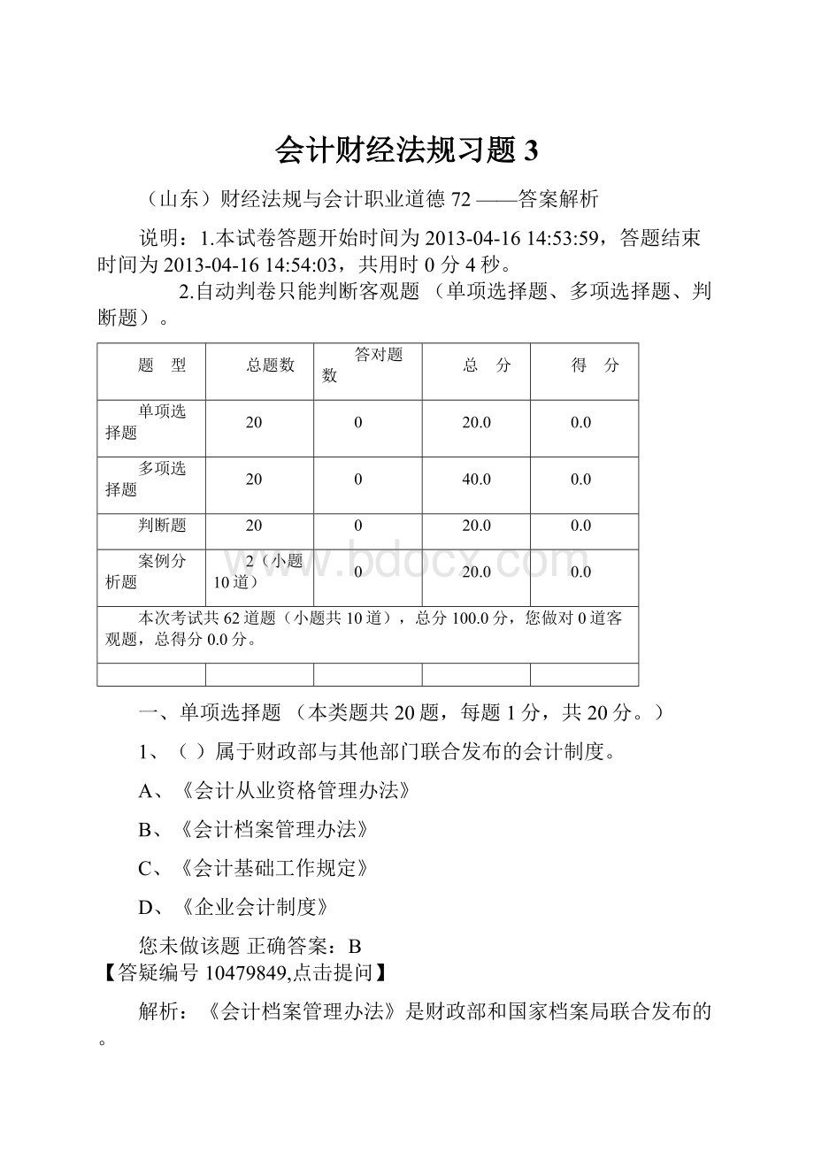 会计财经法规习题3.docx_第1页