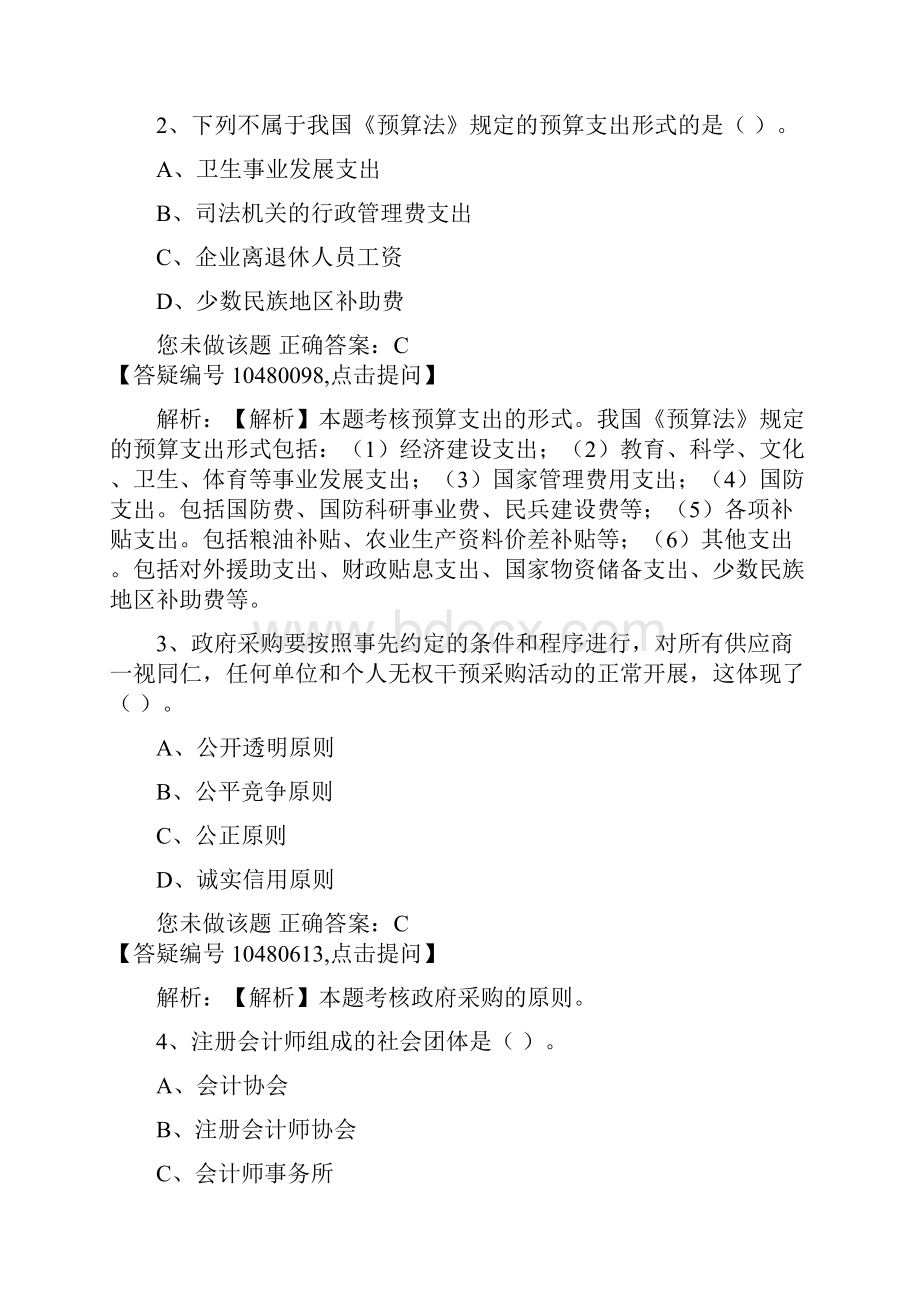 会计财经法规习题3.docx_第2页