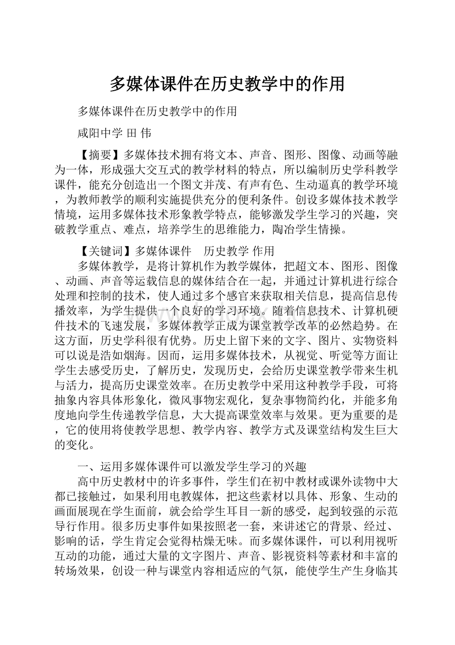 多媒体课件在历史教学中的作用.docx