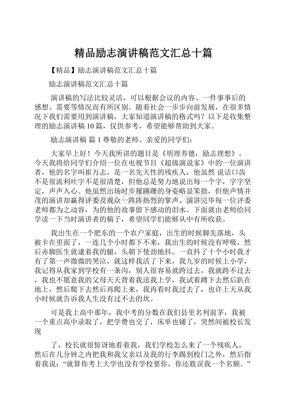 精品励志演讲稿范文汇总十篇.docx