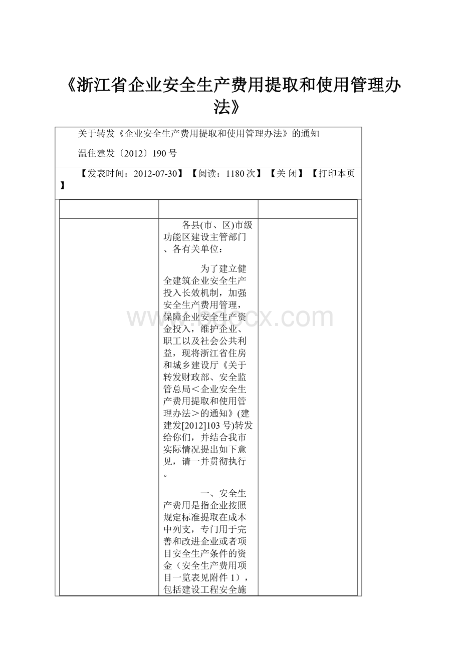 《浙江省企业安全生产费用提取和使用管理办法》.docx