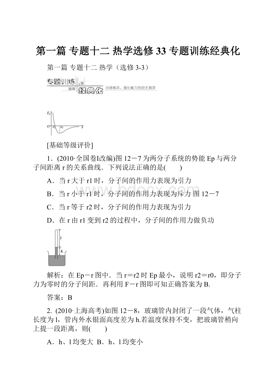 第一篇专题十二热学选修33专题训练经典化.docx_第1页