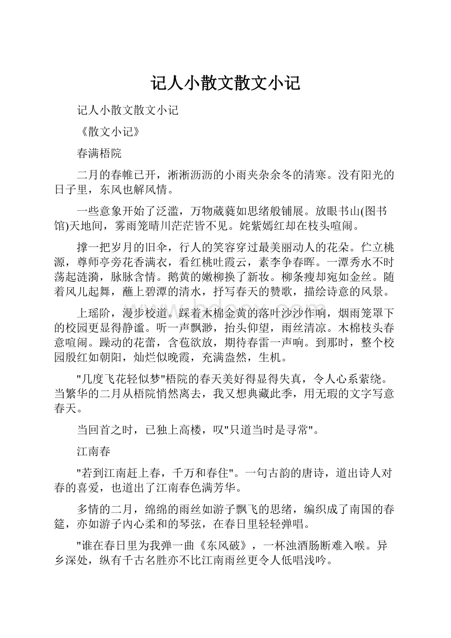 记人小散文散文小记.docx