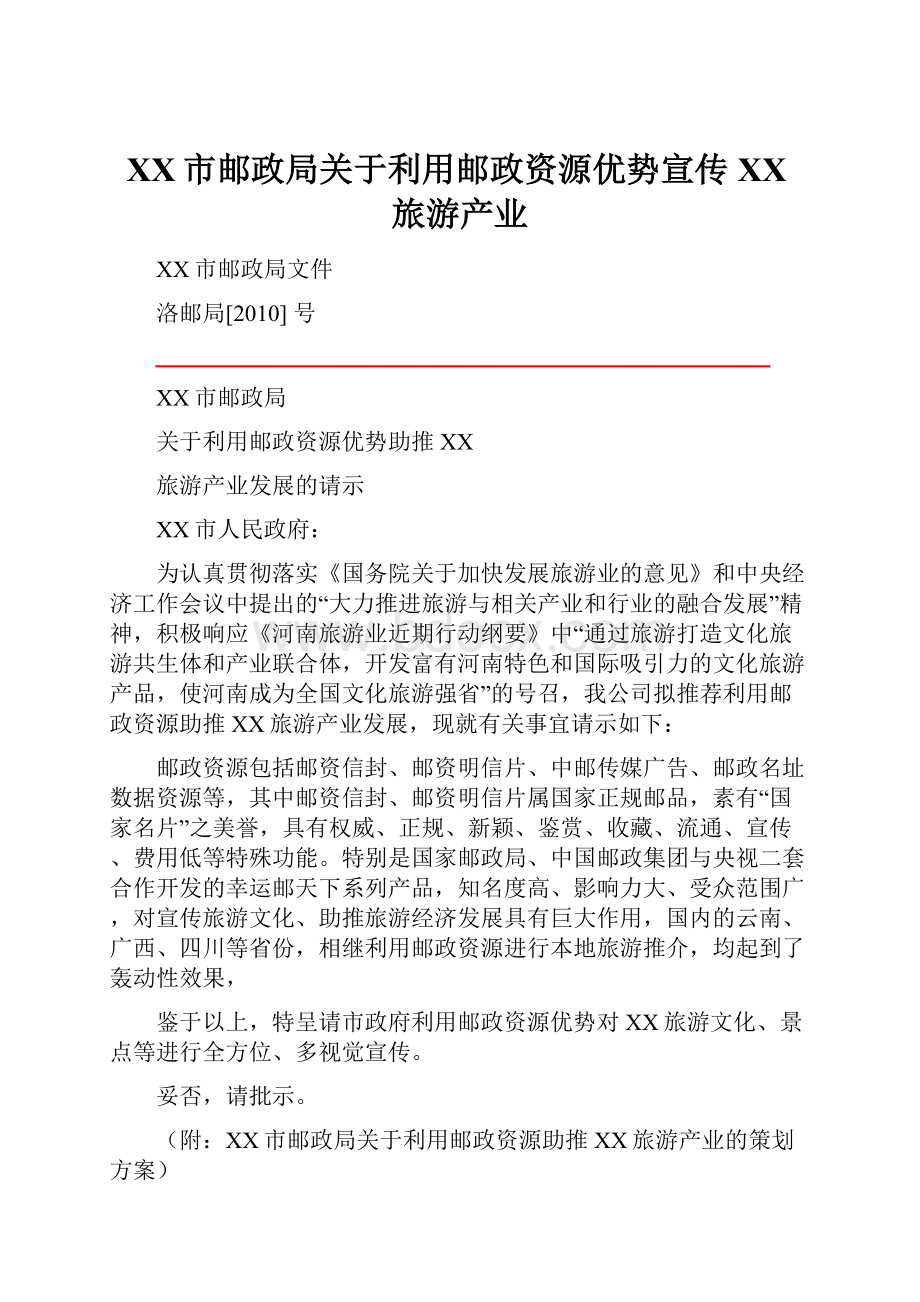 XX市邮政局关于利用邮政资源优势宣传XX旅游产业.docx