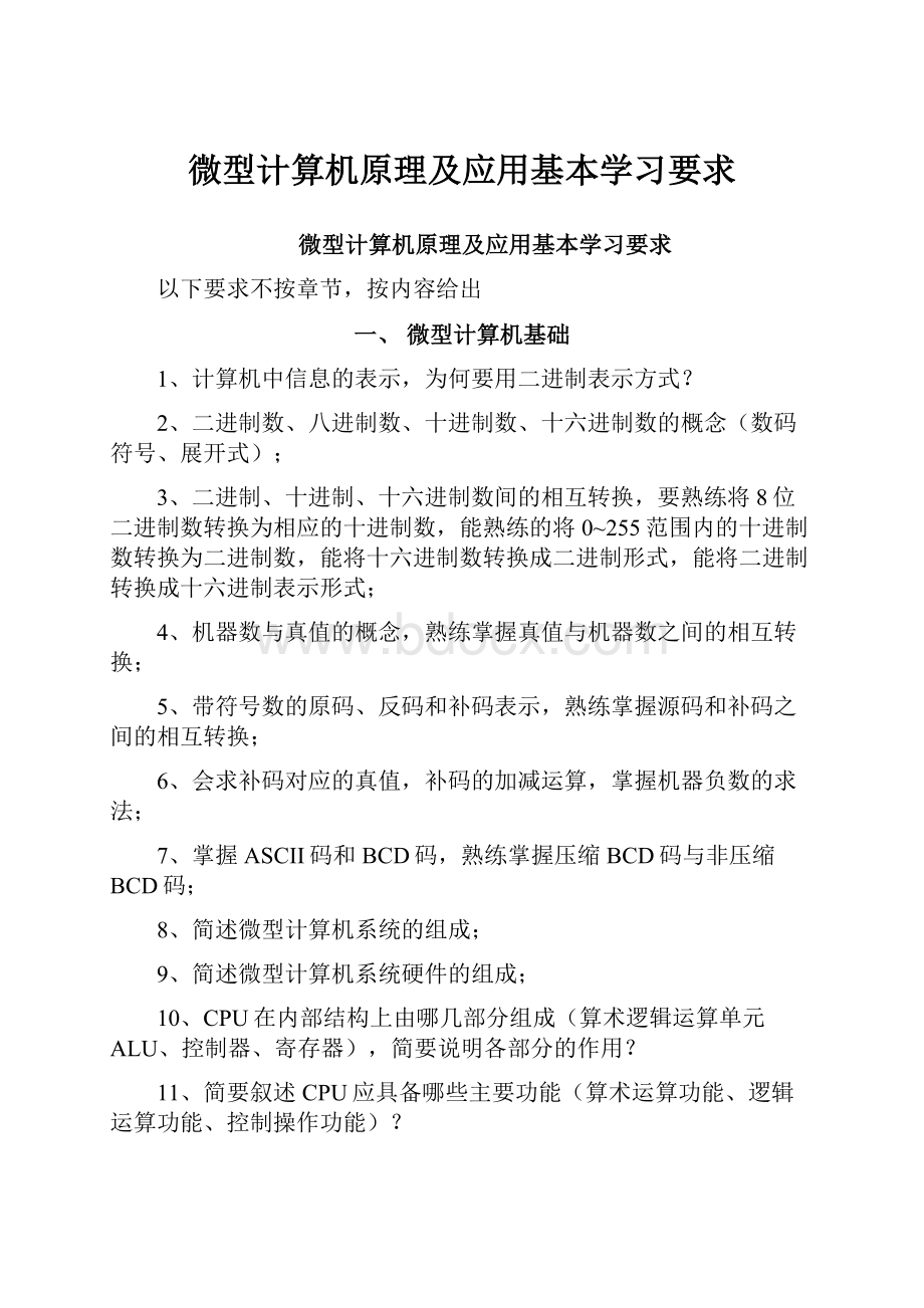 微型计算机原理及应用基本学习要求.docx