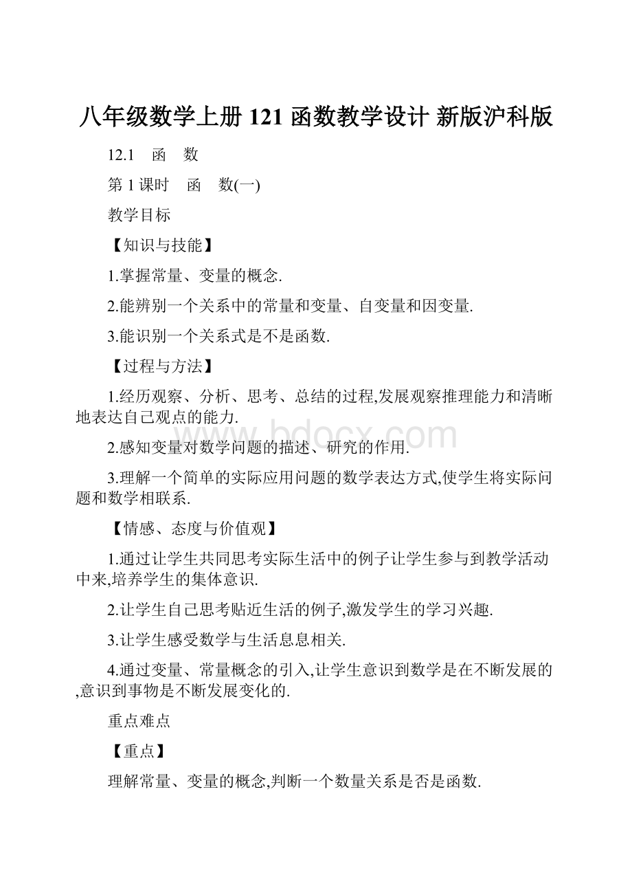 八年级数学上册 121 函数教学设计 新版沪科版.docx_第1页