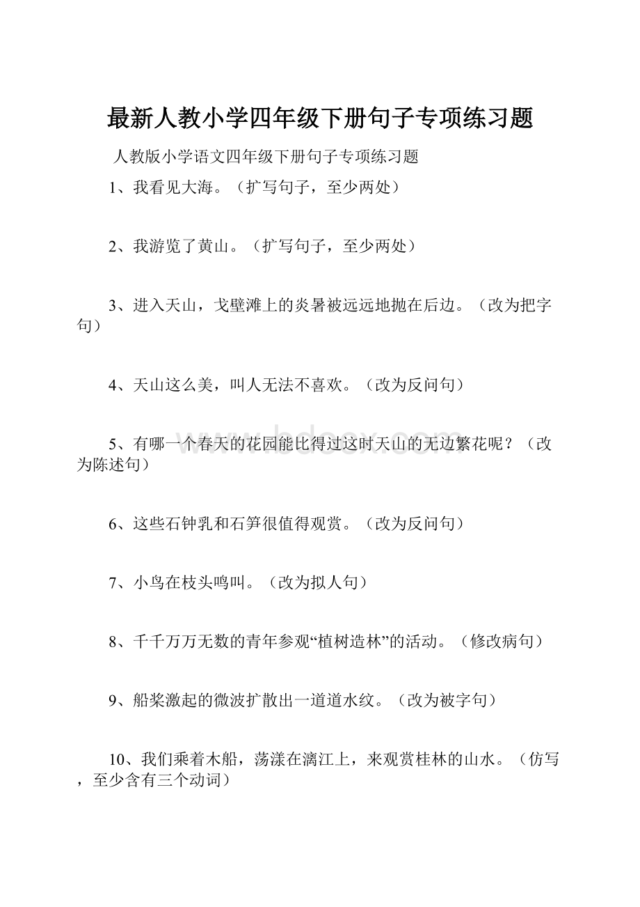 最新人教小学四年级下册句子专项练习题.docx_第1页