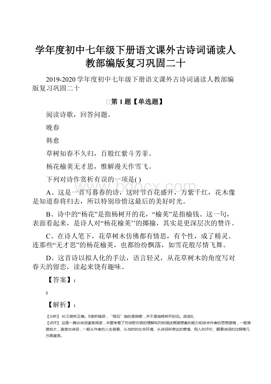 学年度初中七年级下册语文课外古诗词诵读人教部编版复习巩固二十.docx