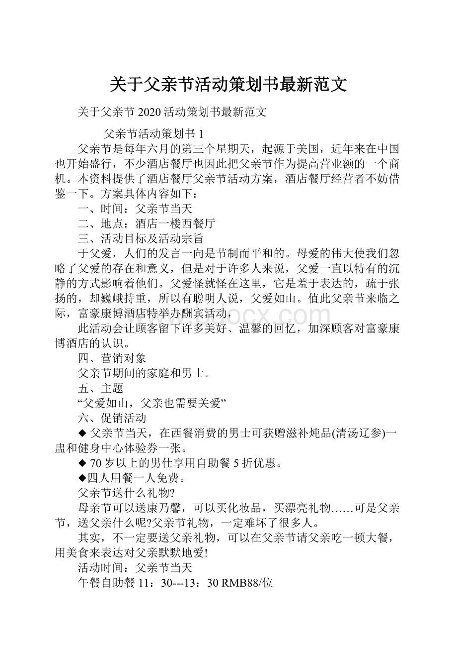 关于父亲节活动策划书最新范文.docx_第1页