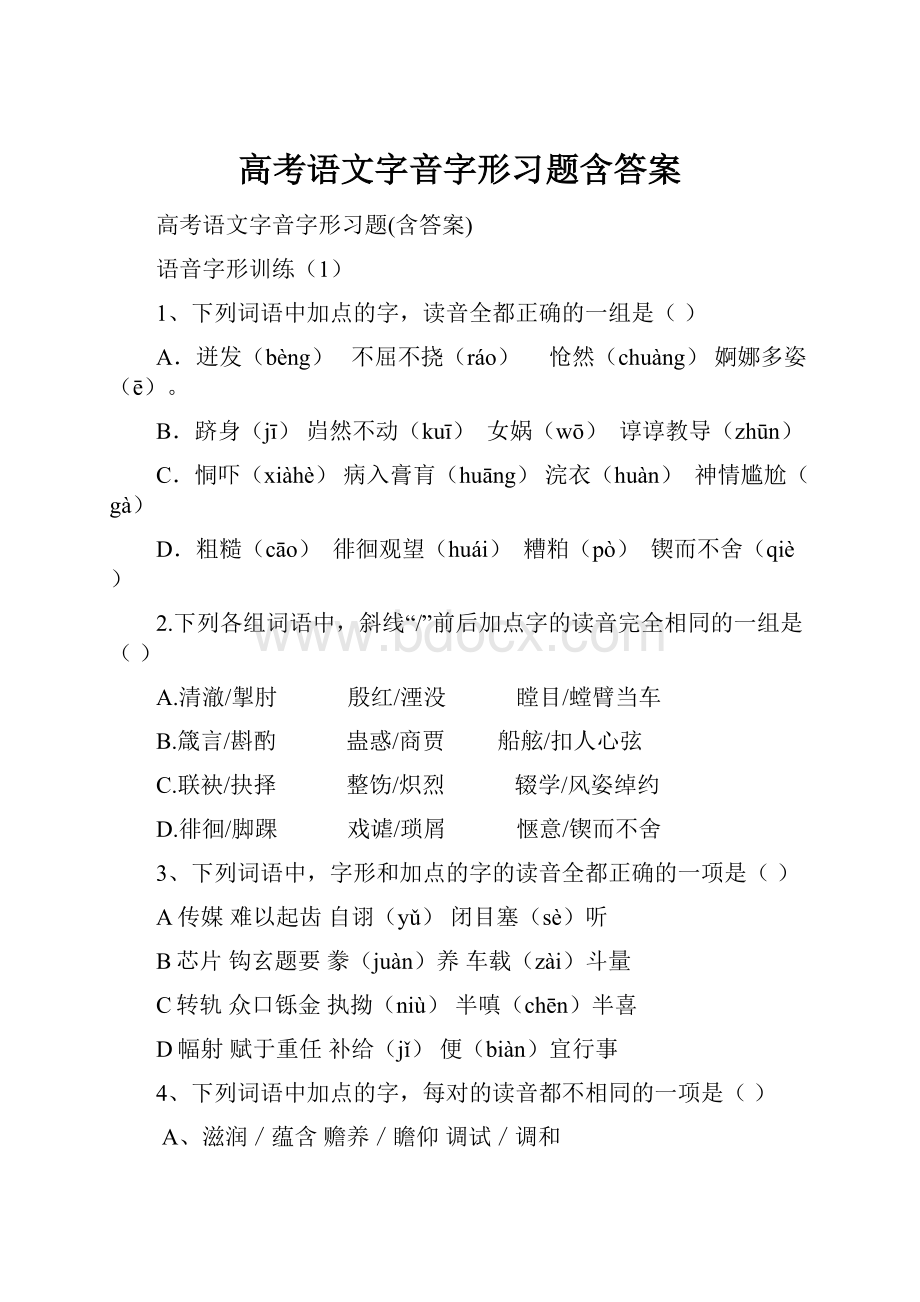 高考语文字音字形习题含答案.docx