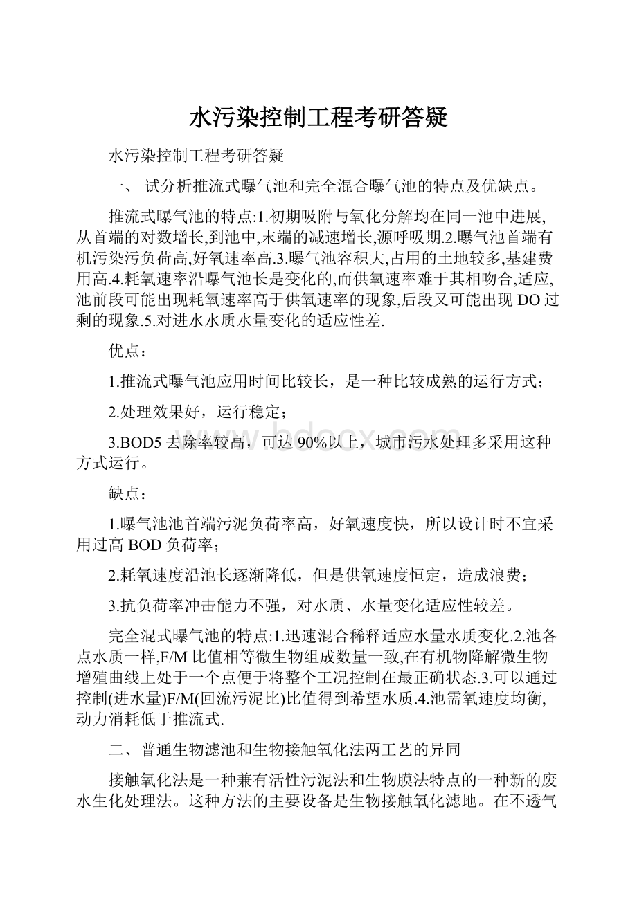 水污染控制工程考研答疑.docx