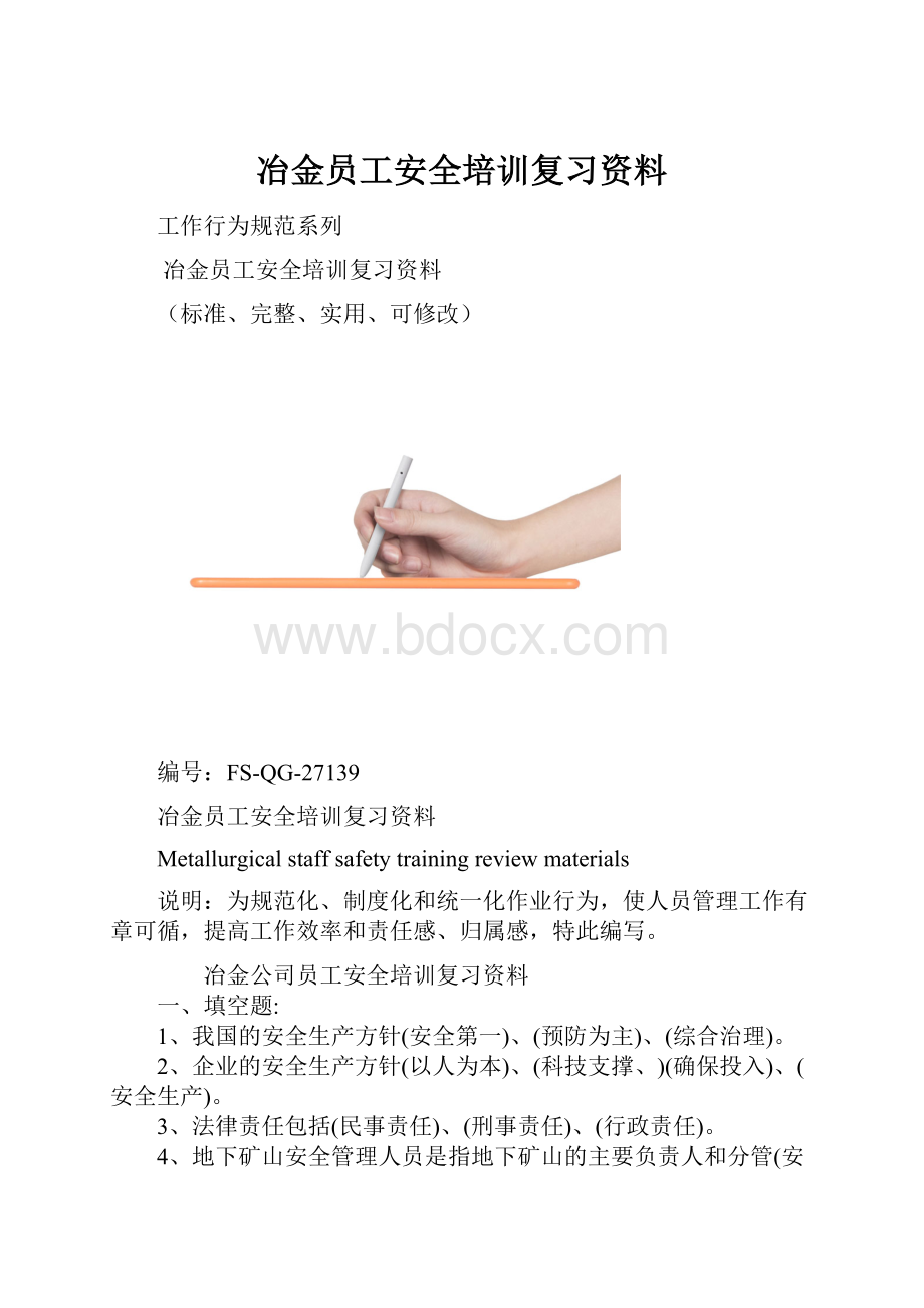 冶金员工安全培训复习资料.docx