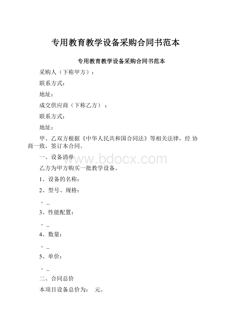 专用教育教学设备采购合同书范本.docx_第1页