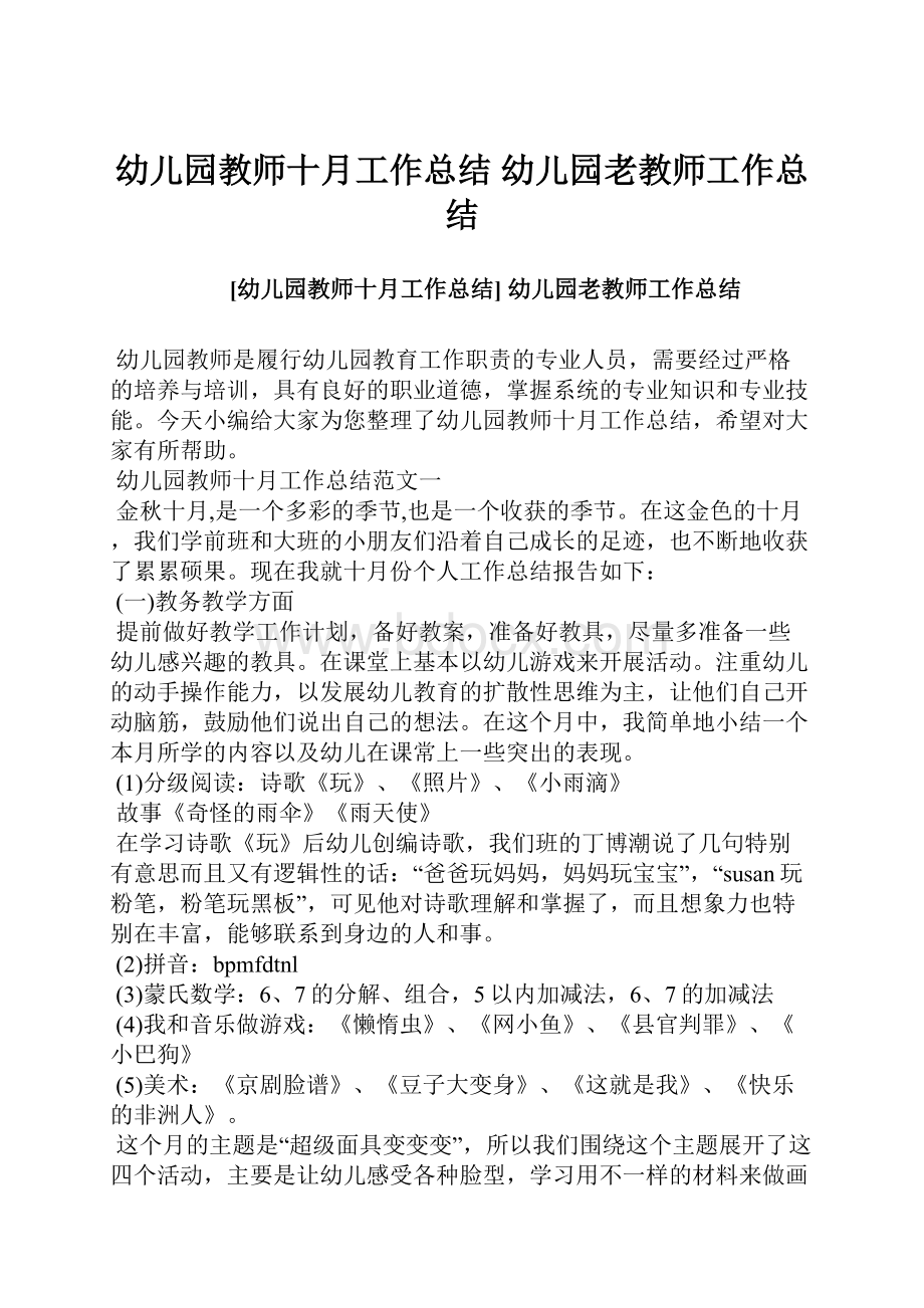 幼儿园教师十月工作总结 幼儿园老教师工作总结.docx