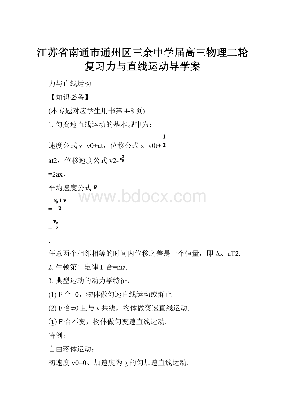 江苏省南通市通州区三余中学届高三物理二轮复习力与直线运动导学案.docx