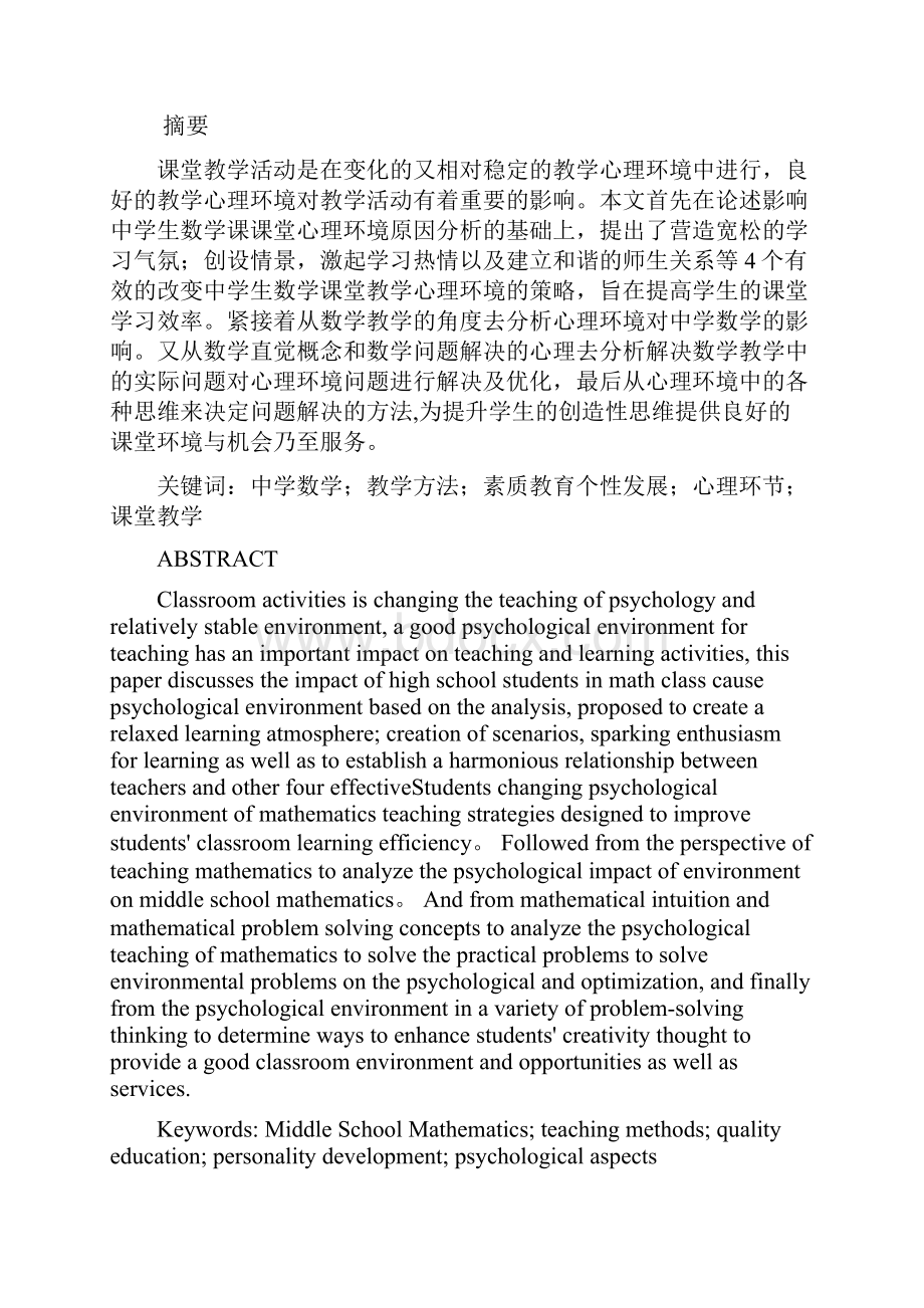 中学数学教学过程中学生心理健康教育的策略 毕业论文.docx_第2页