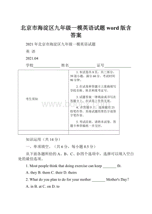 北京市海淀区九年级一模英语试题word版含答案.docx