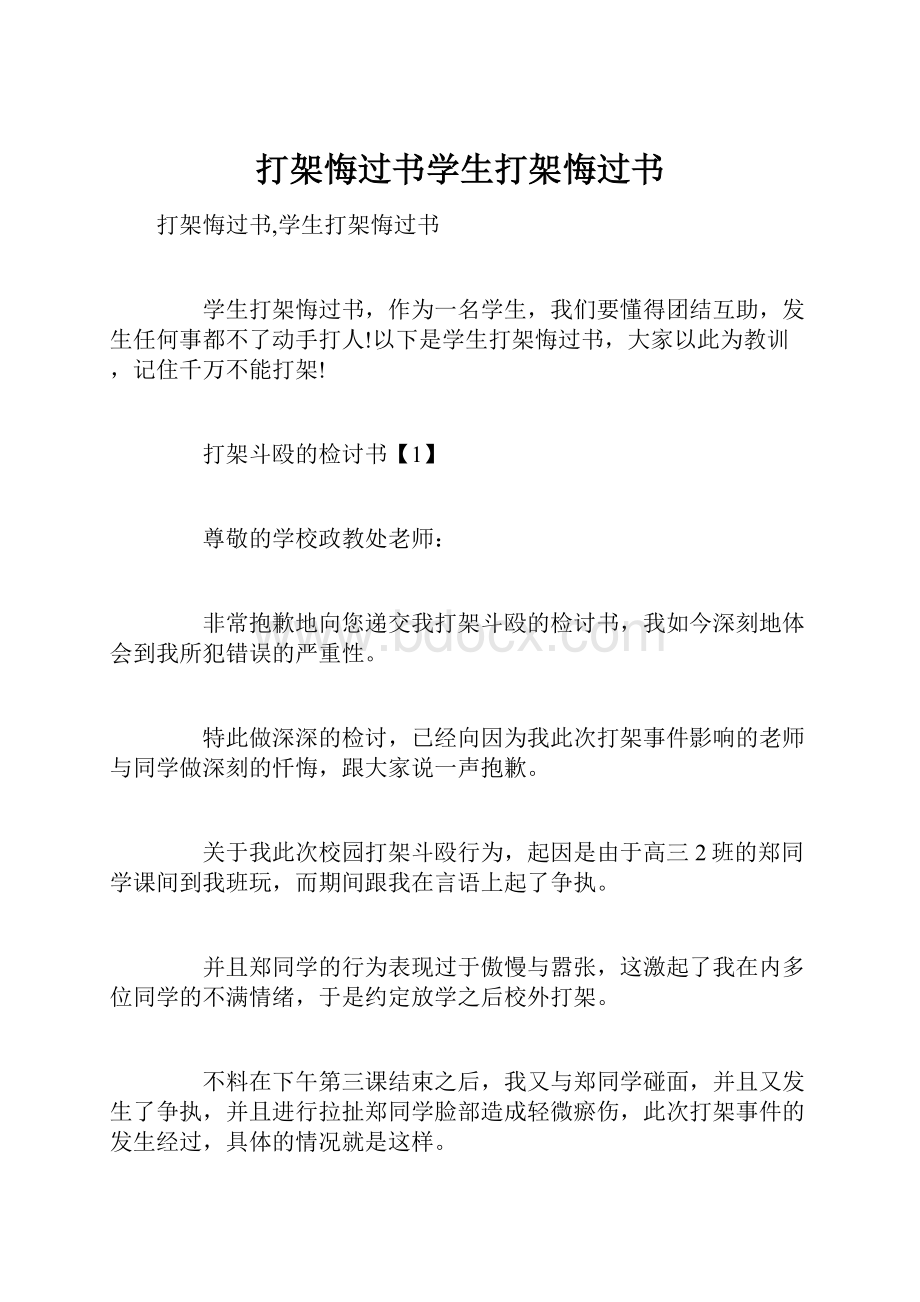 打架悔过书学生打架悔过书.docx_第1页