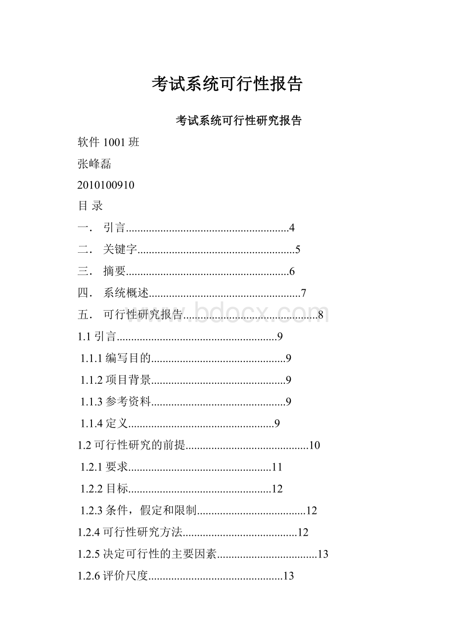 考试系统可行性报告.docx_第1页