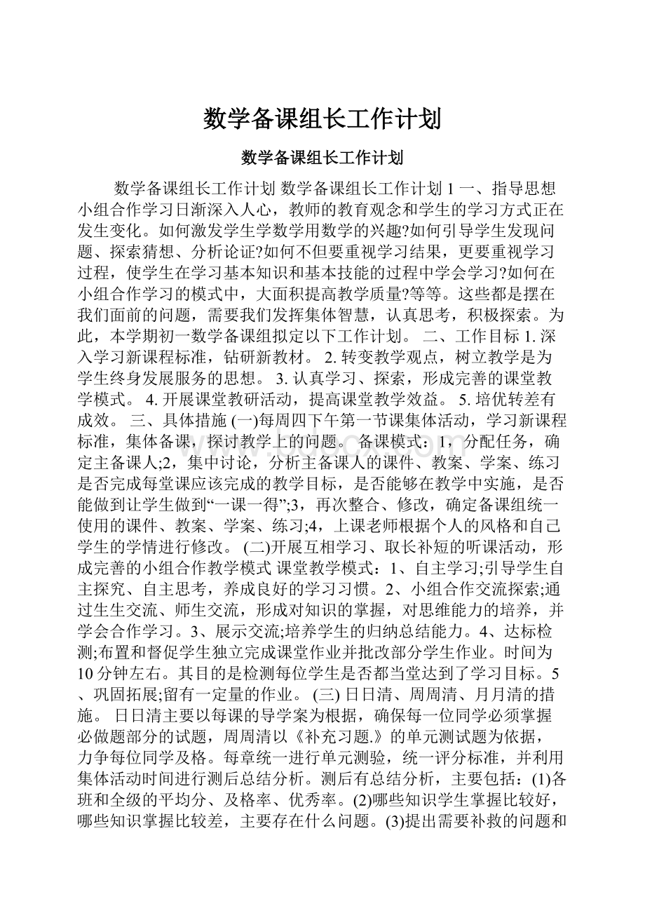 数学备课组长工作计划.docx