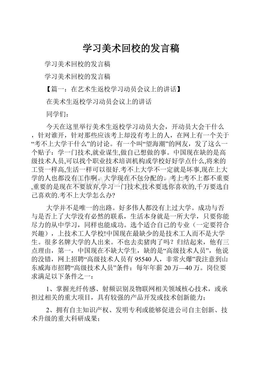 学习美术回校的发言稿.docx