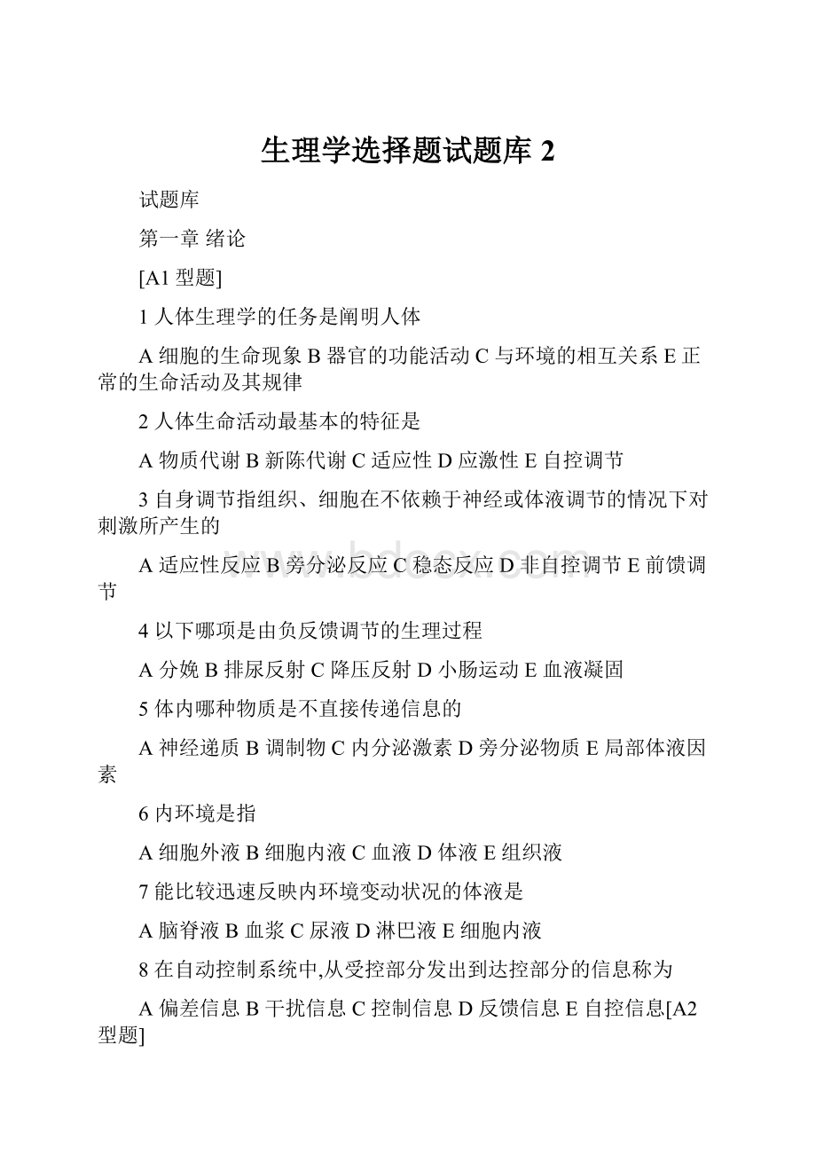 生理学选择题试题库2.docx