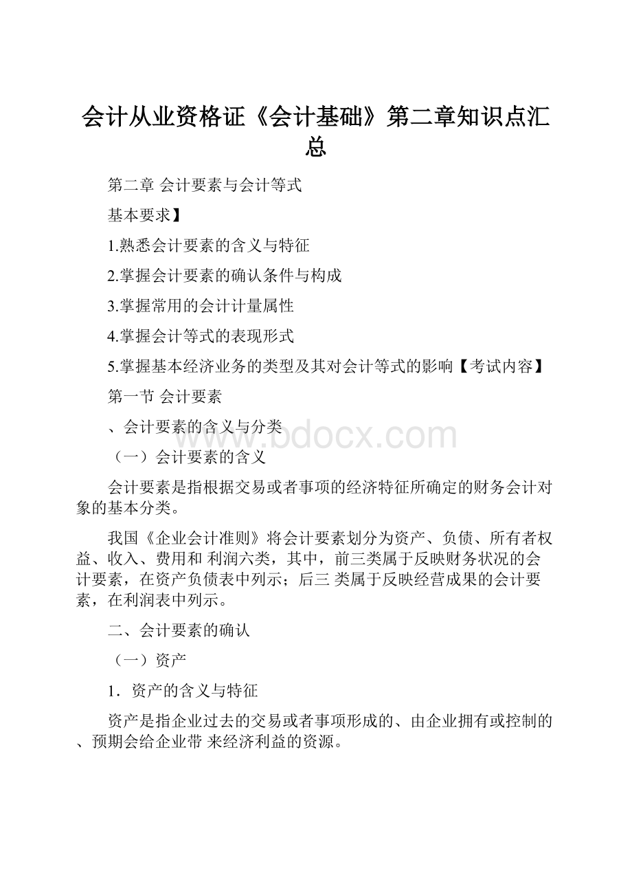 会计从业资格证《会计基础》第二章知识点汇总.docx