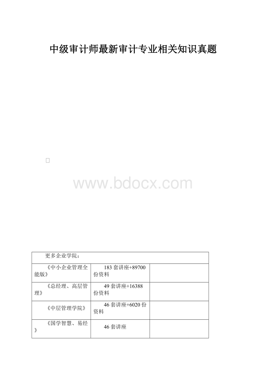 中级审计师最新审计专业相关知识真题.docx