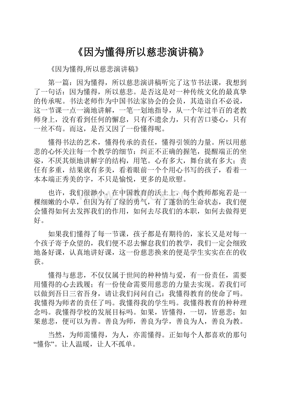 《因为懂得所以慈悲演讲稿》.docx_第1页