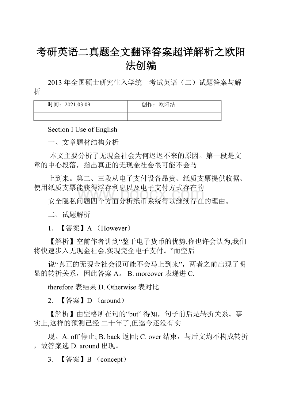 考研英语二真题全文翻译答案超详解析之欧阳法创编.docx_第1页