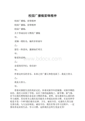 校园广播稿雷锋精神.docx