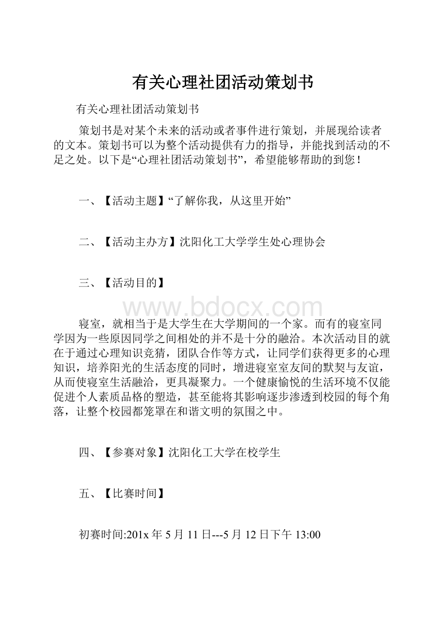 有关心理社团活动策划书.docx