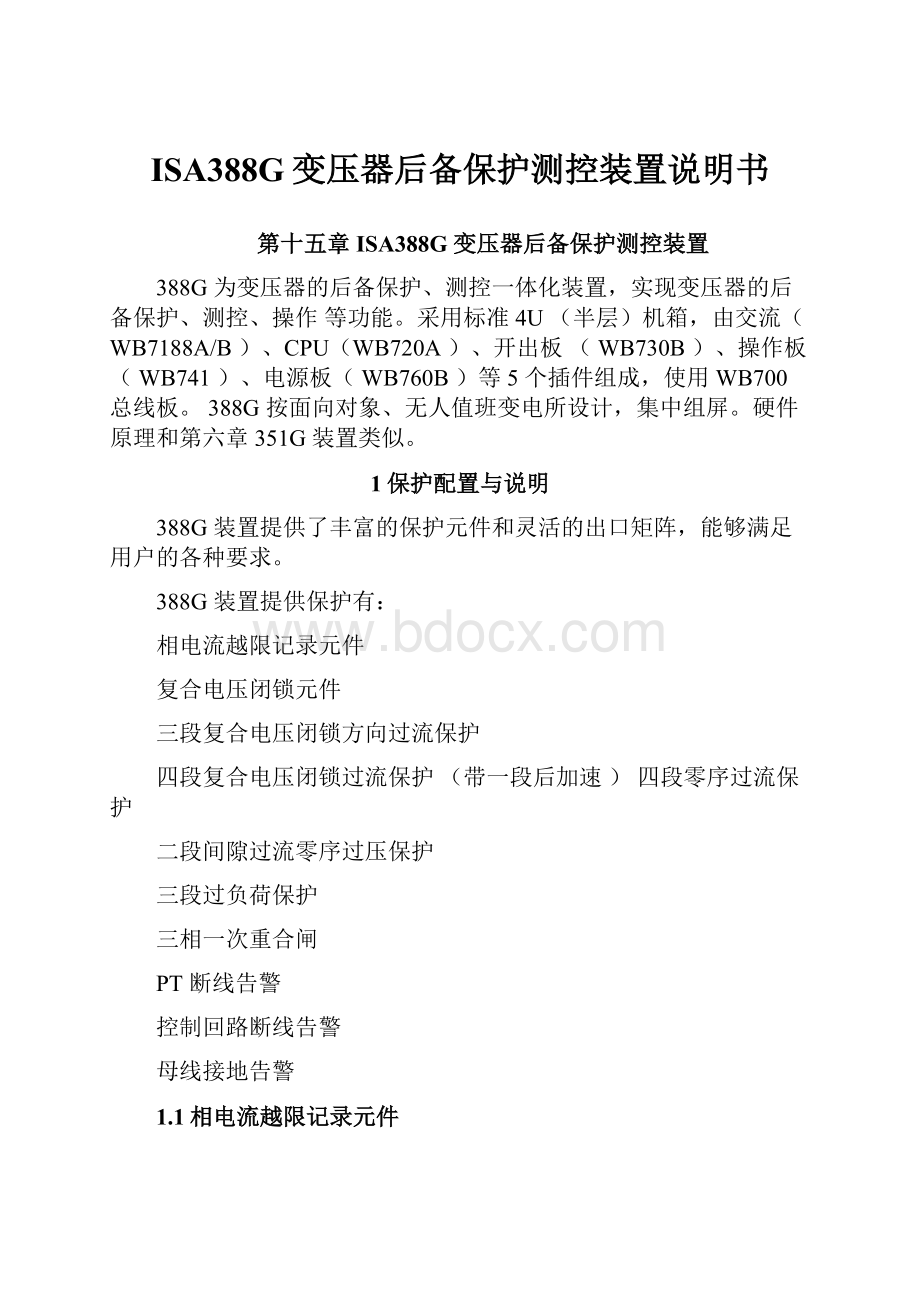 ISA388G变压器后备保护测控装置说明书.docx